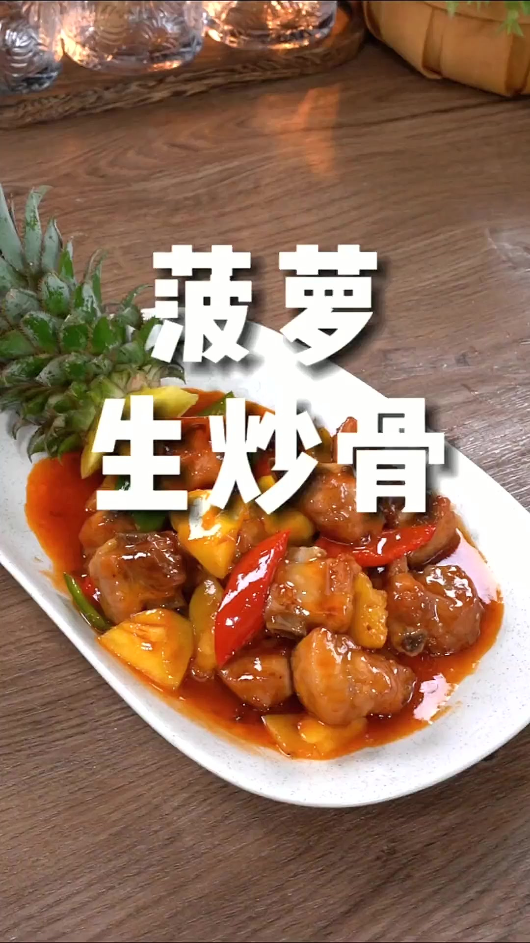 现在是吃菠萝的季节,孩子爱的菠萝生炒骨,酸酸甜甜超好吃