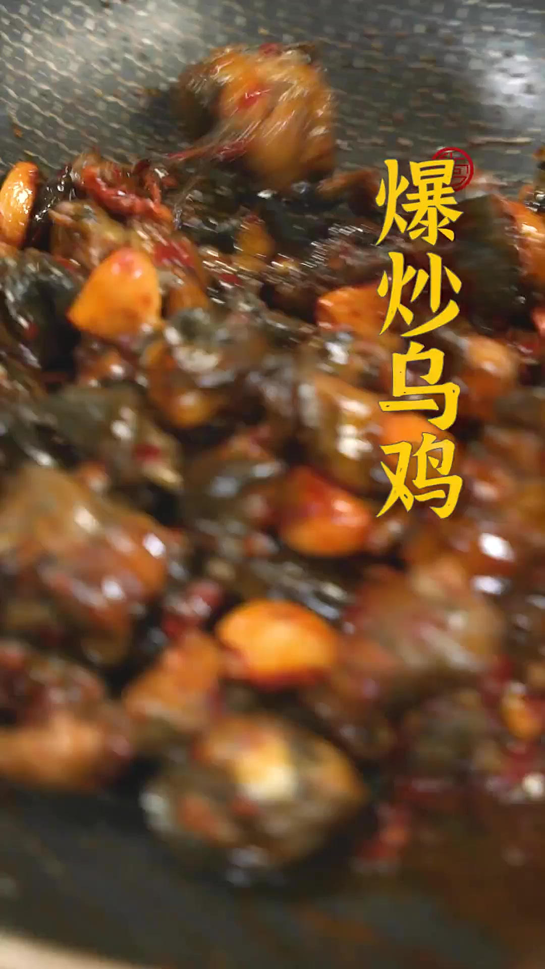 乌鸡别再拿去炖汤啦!也可以做爆炒乌鸡哦~那么该熟炸还是生炸呢