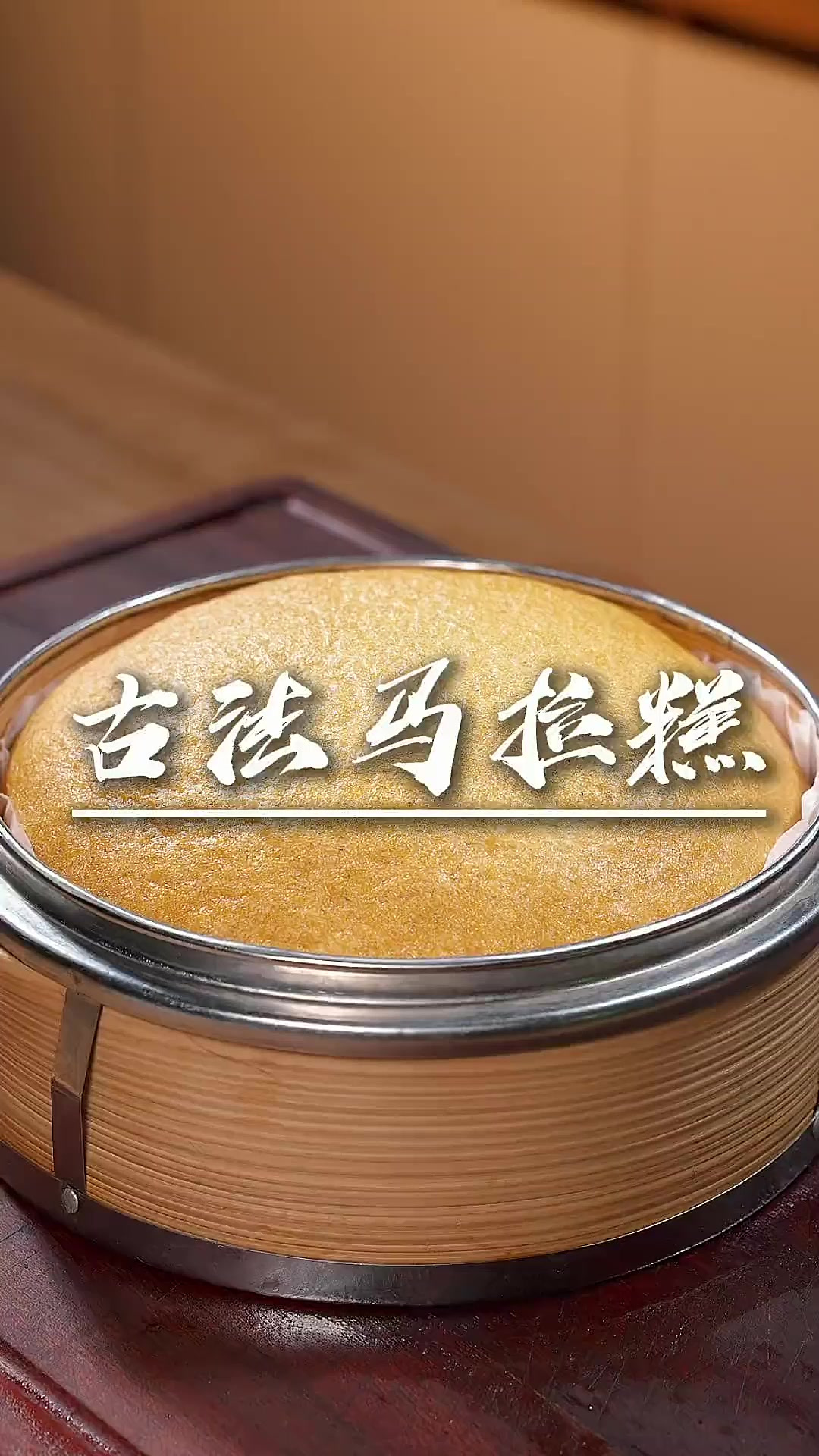 古法马拉糕 大家都想学的古法马拉糕,视频很详细有点长,耐心的