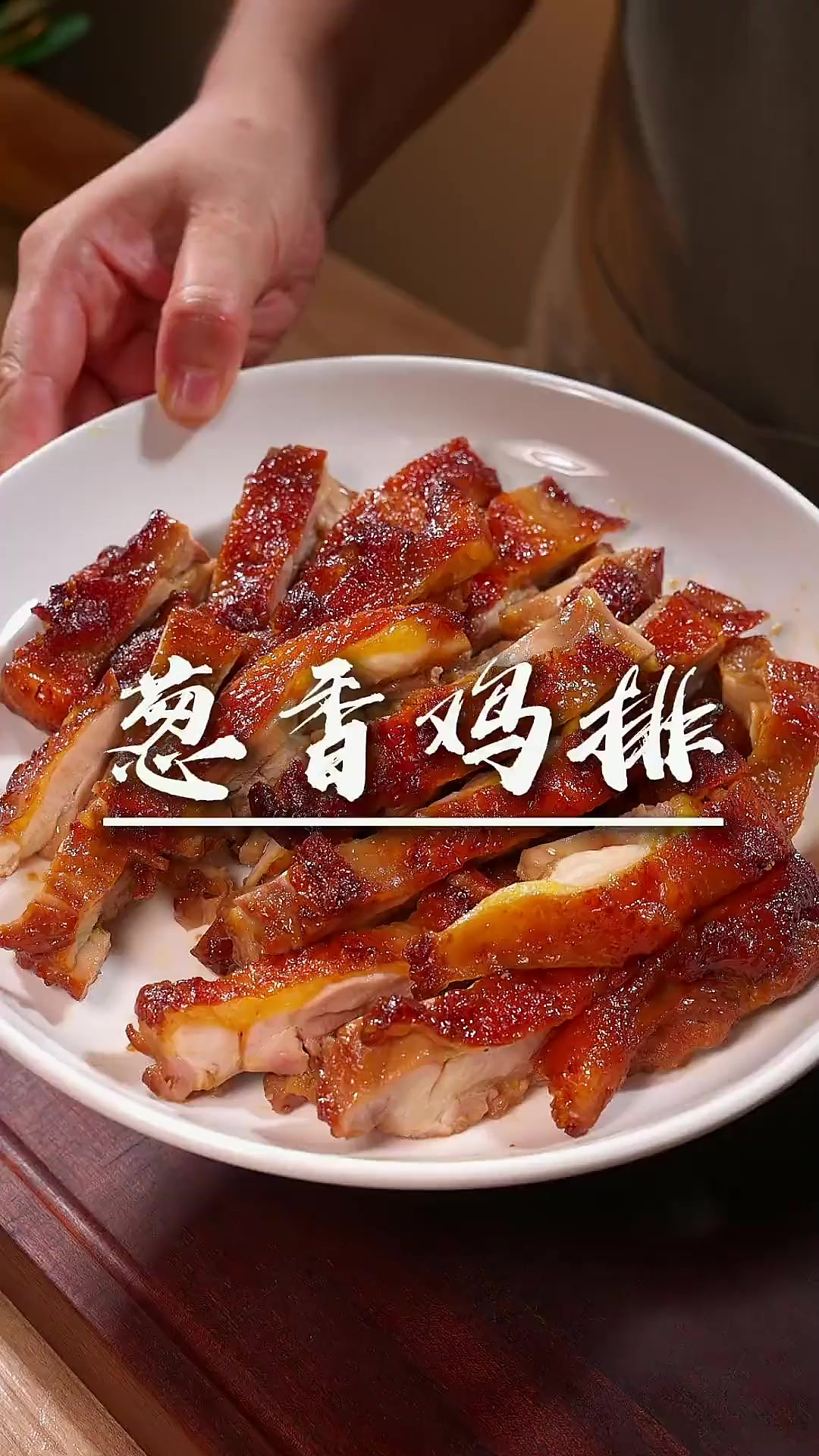 葱香鸡排 又香又嫩的葱香鸡排,巨好吃,快去试试