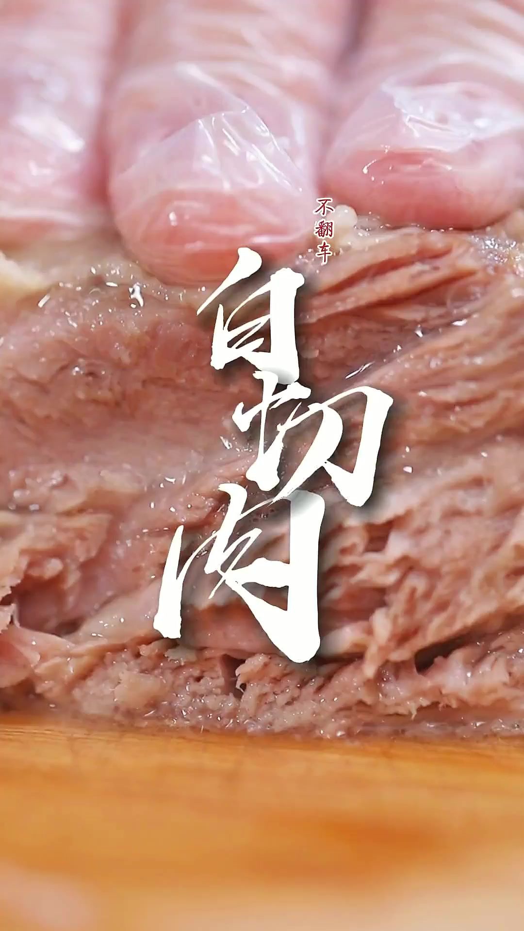 今天这个白切肉,可以偷懒一下了~简单的食材简单的做法,纯纯肉