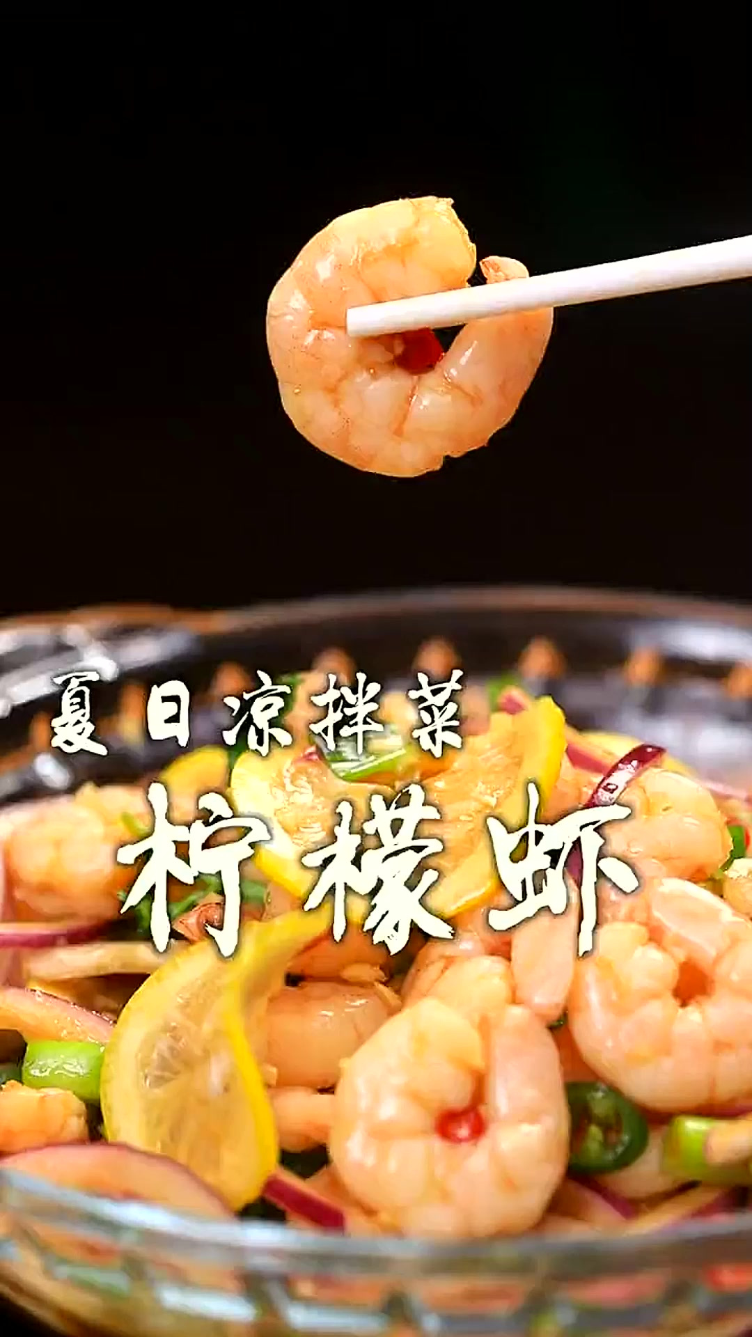 柠檬虾好吃的关键在于灵魂料汁,酸辣带着柠檬香气,吃了就停不下