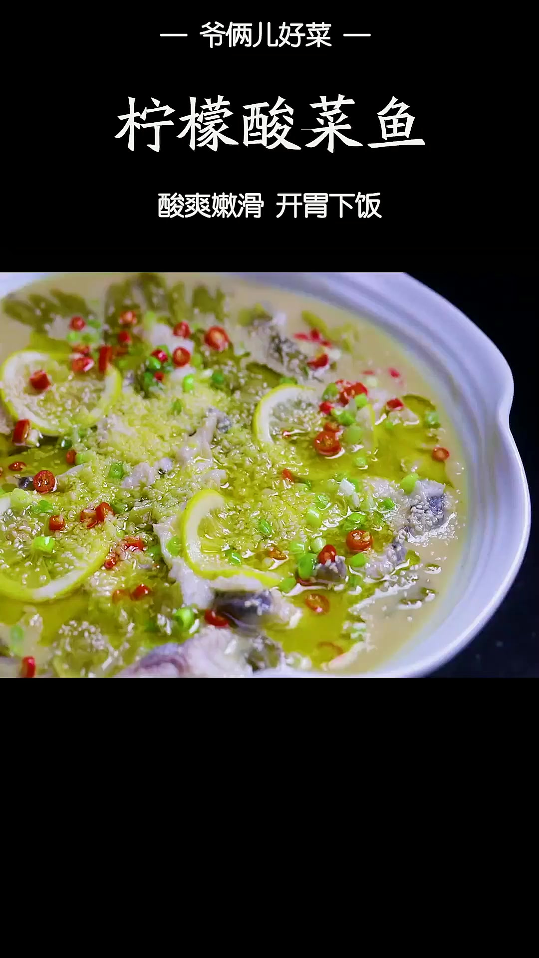 柠檬酸菜鱼 带着柠檬的清香向你招手
