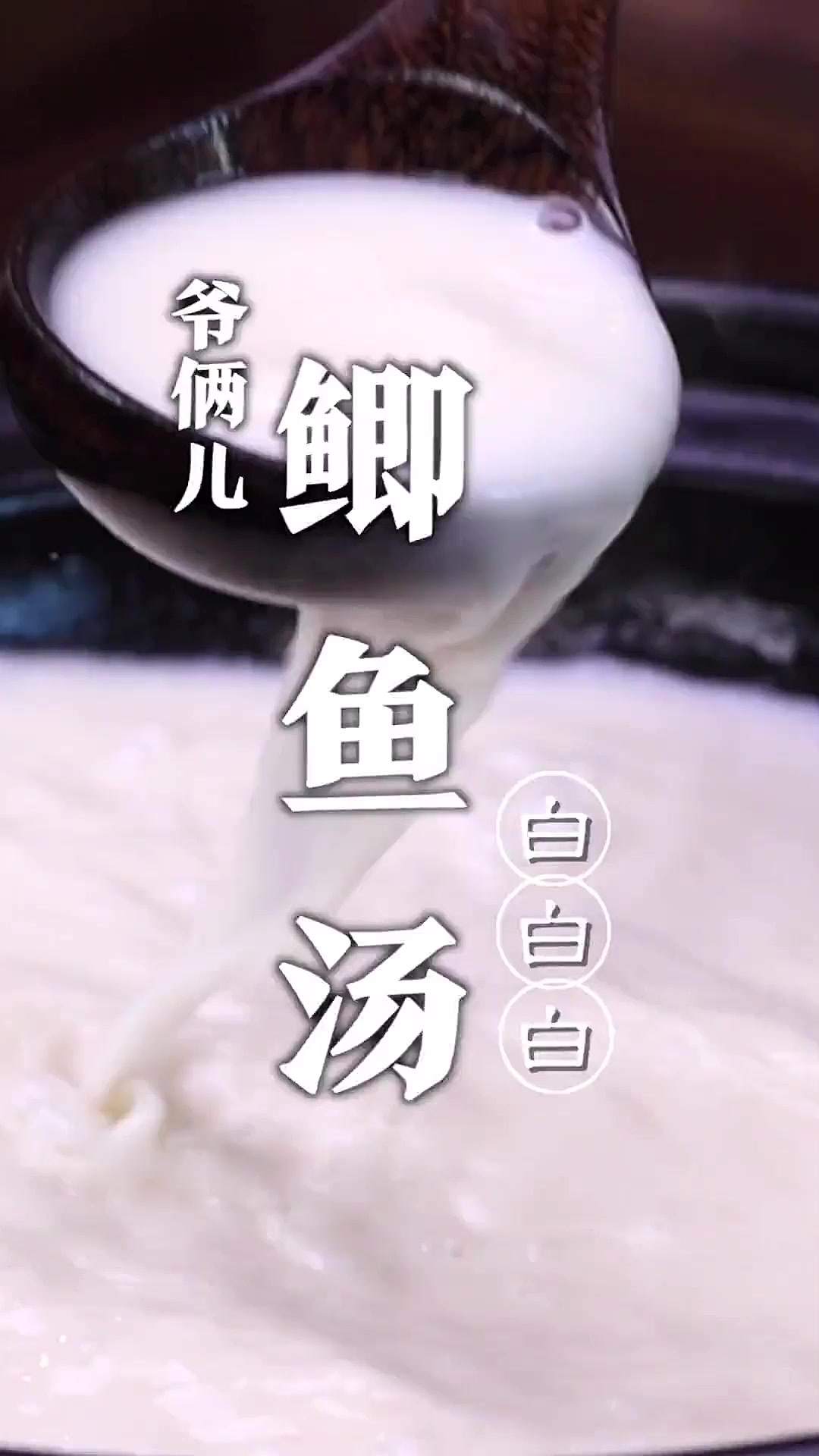 浓香奶白还没有腥味鲫鱼汤,有比这个白的就算我输!