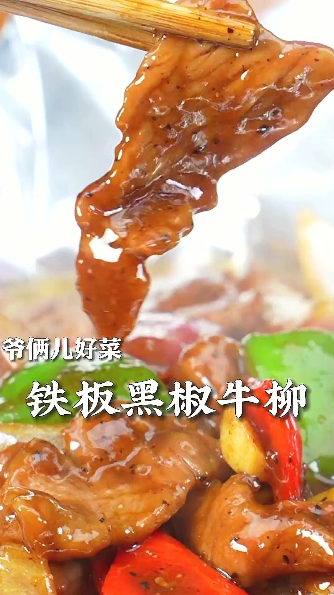 牛柳怎么做又嫩又好吃试试这道铁板黑椒牛柳，把牛肉和黑胡椒的香
