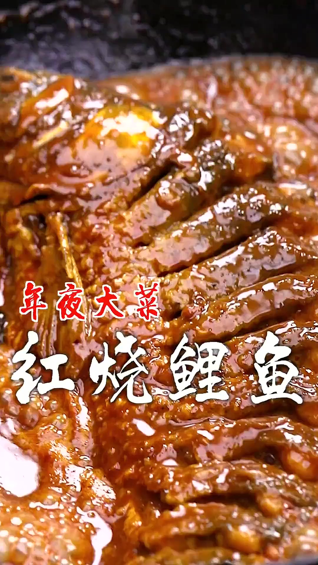 年夜饭少不了红烧鲤鱼,寓意年年有鱼,只需掌握关键几个步骤!