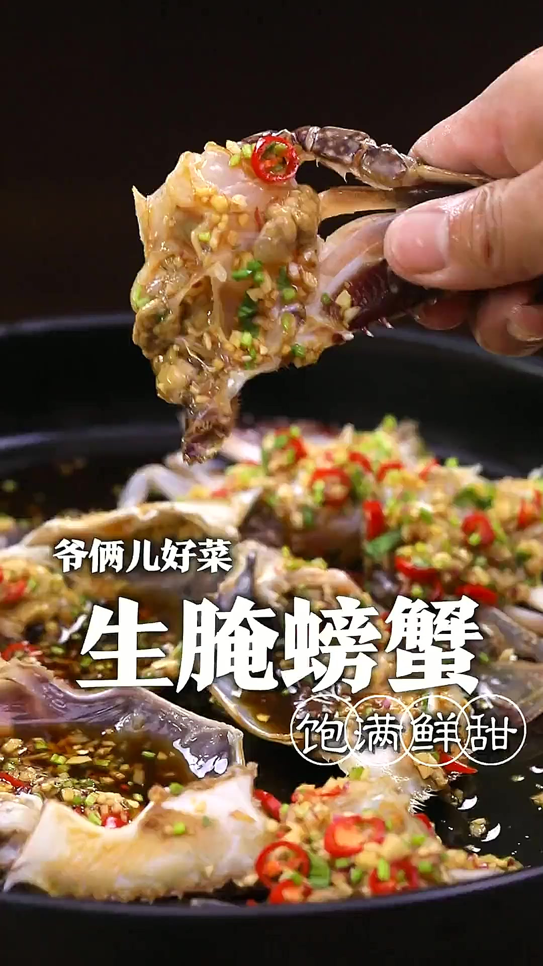 生腌螃蟹怎么做,才能蟹肉饱满鲜甜还不腥呢,关键就在于非常哇塞