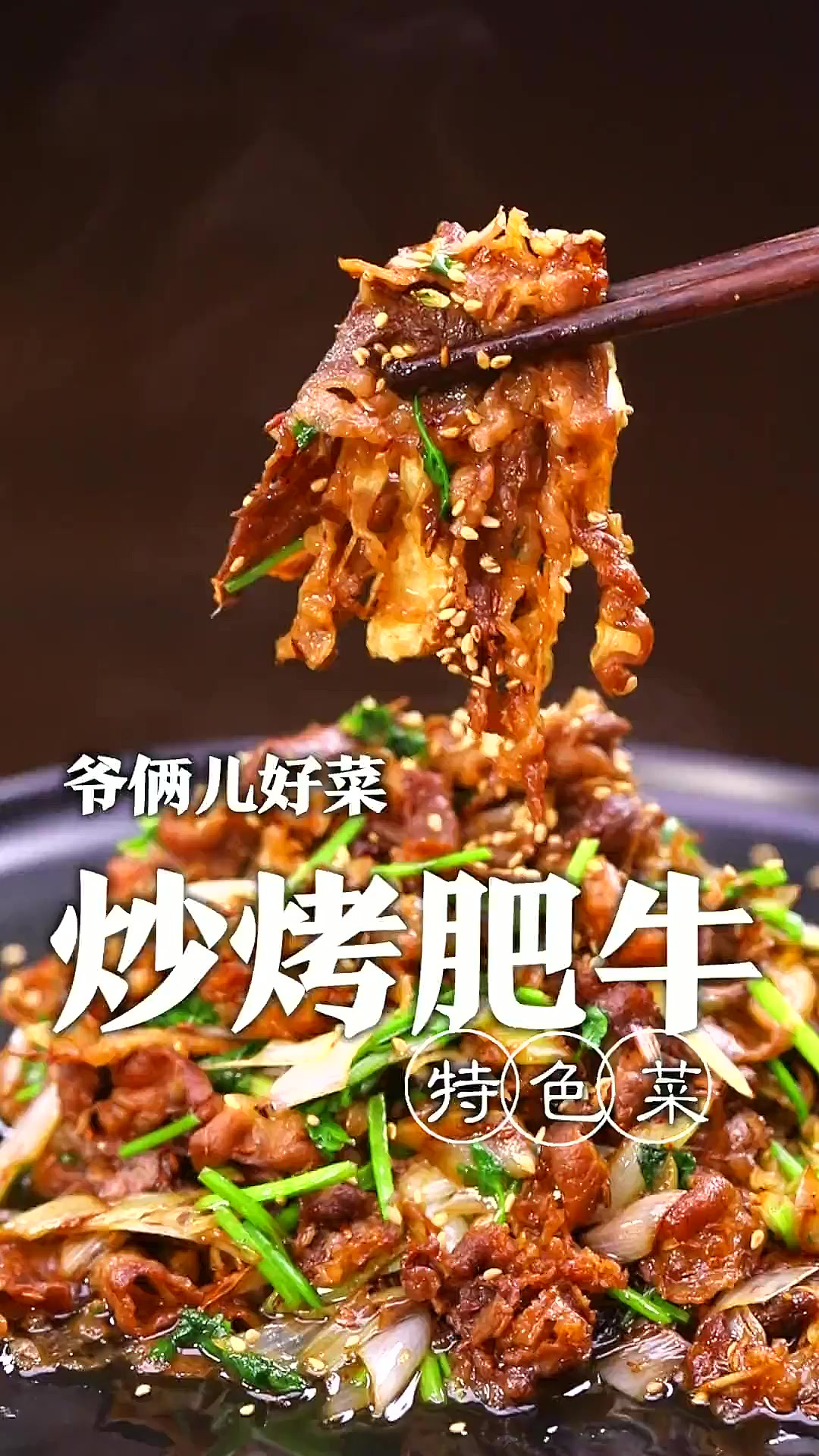 喜欢吃烧烤的一定要跟我学习这一道炒烤肥牛,在家里制作超简单