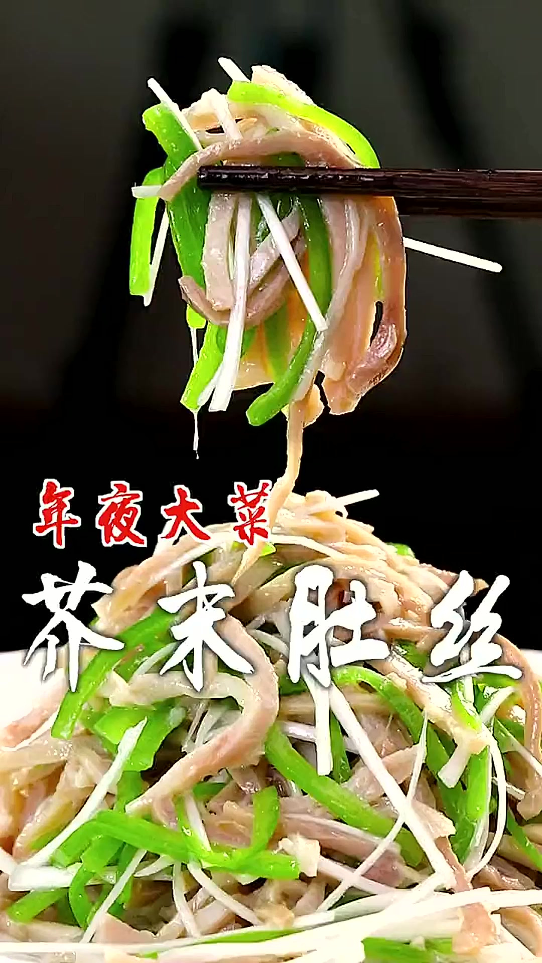 鲜辣脆爽,清新不油腻的家常凉菜芥末肚丝,年夜饭来上这么一道凉