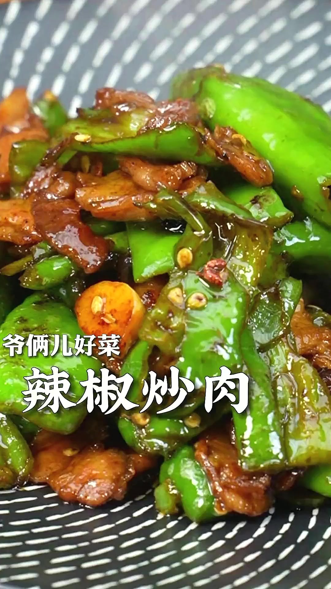 无敌下饭的辣椒炒肉,到底是先炒肉还是先炒辣椒,这几个关键步骤