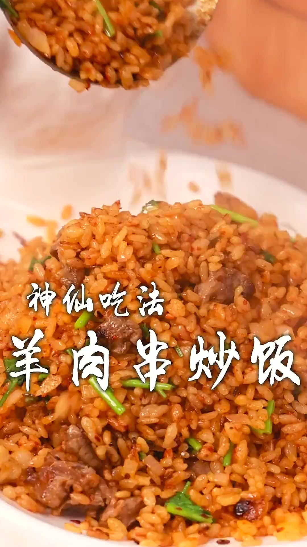碳水的快乐又来啦,烧烤口味炒饭加上羊肉串,谁吃谁知道,嘎嘎香