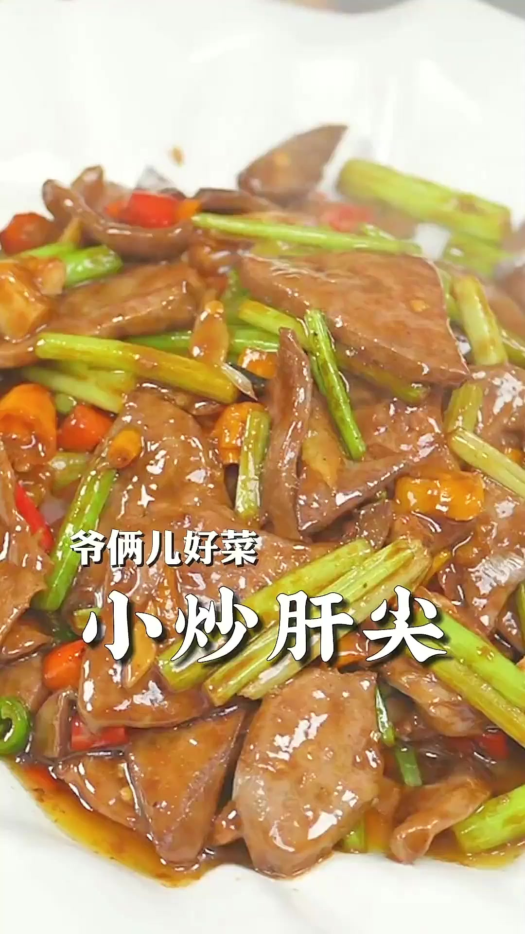 小炒肝尖怎么才能做到没有腥味,吃起来又鲜又嫩,关键几个步骤一