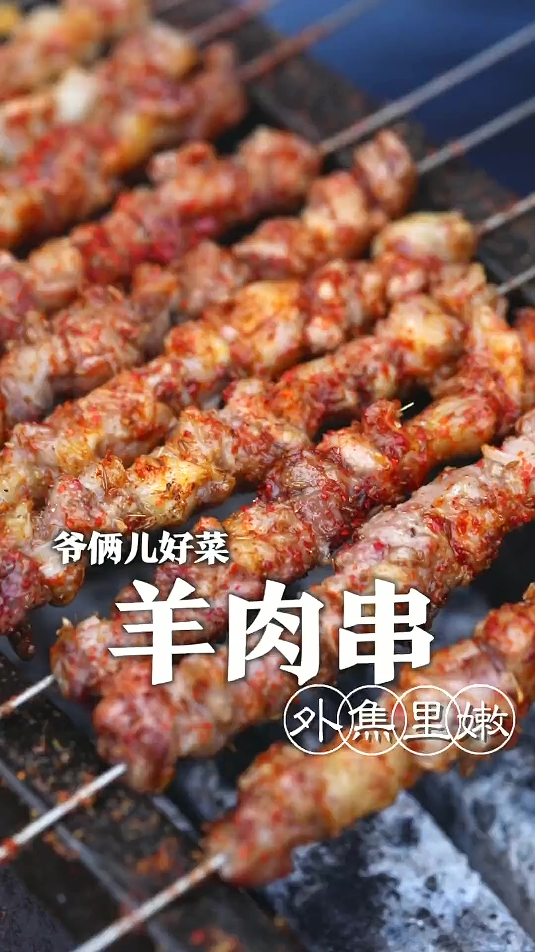 原汁原味的烤羊肉串你们喜欢吃吗？今儿我把烤羊肉串的方法教给大
