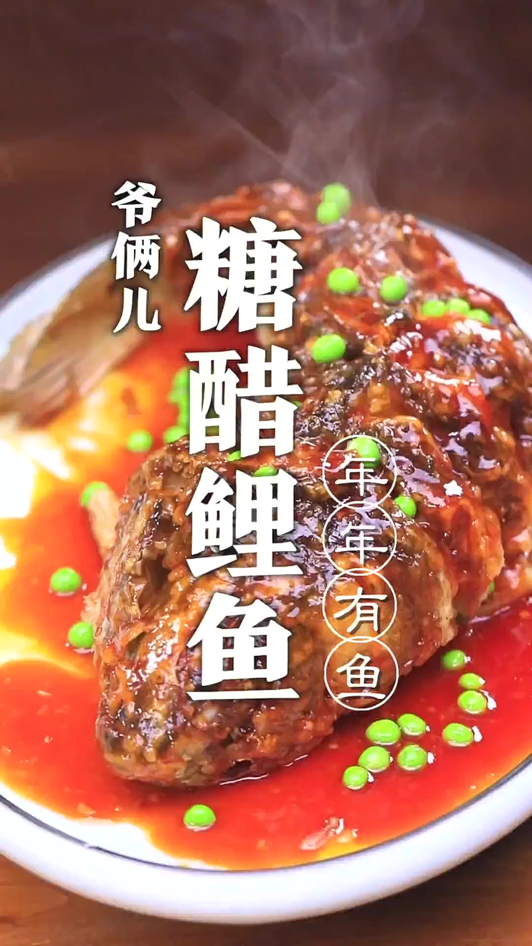 外酥里嫩酸甜的糖醋鲤鱼，家庭版教程来了！