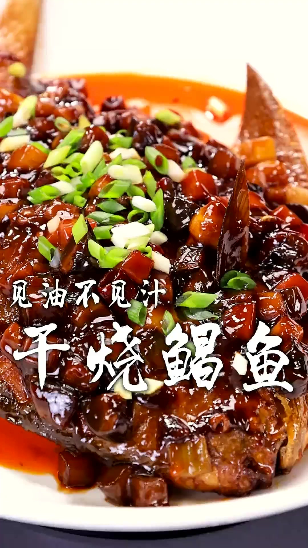 学会这道干烧鲳鱼,就能轻松搞定餐桌上的一道硬菜,吸满汤汁的鱼