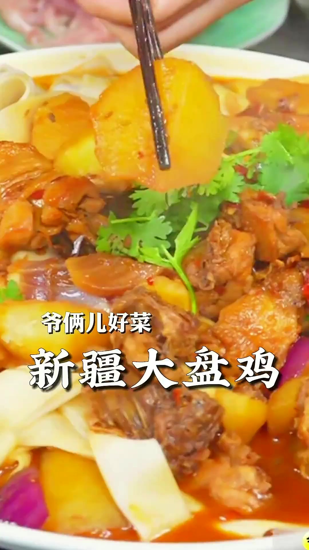 新疆大盘鸡的家庭版做法,满满一盘太过瘾了,拌面拌饭都无敌好吃