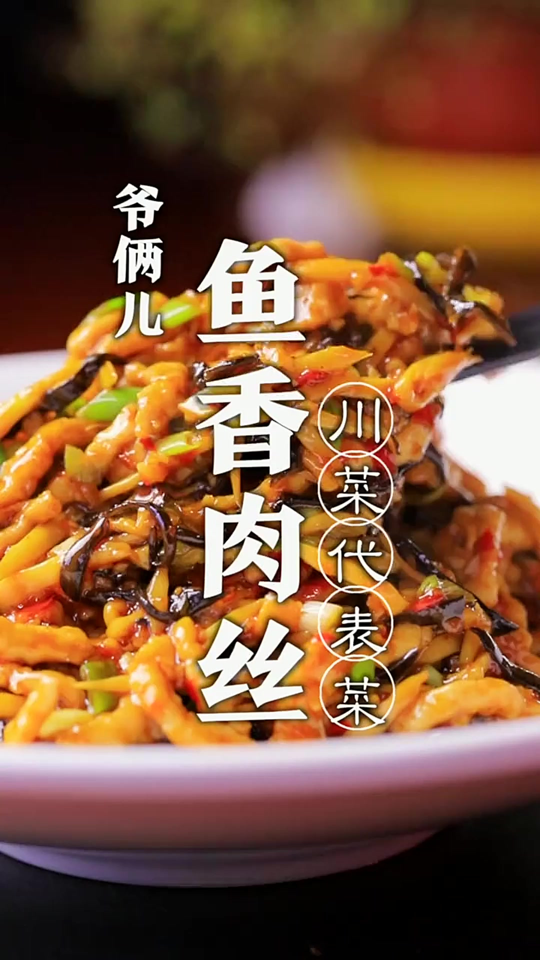 鱼香肉丝做的怎么样?文案交给大家发挥!