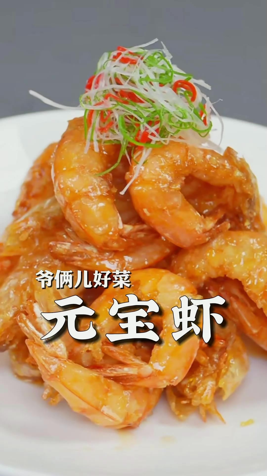 元宝大虾,春节年夜饭的压桌大菜,一个一个形似元宝,寓意招财进