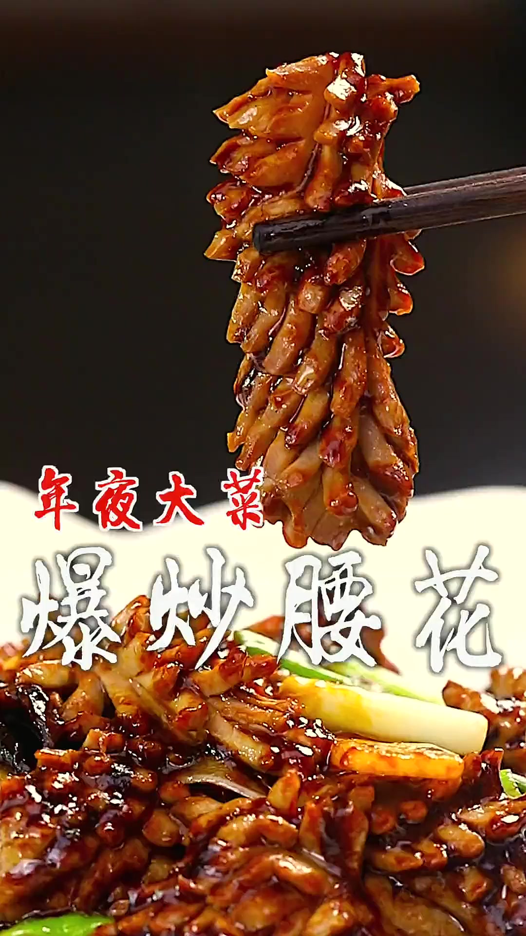 山东年夜饭必须做一道传统名菜爆炒腰花,这还是一道厨师考级的必