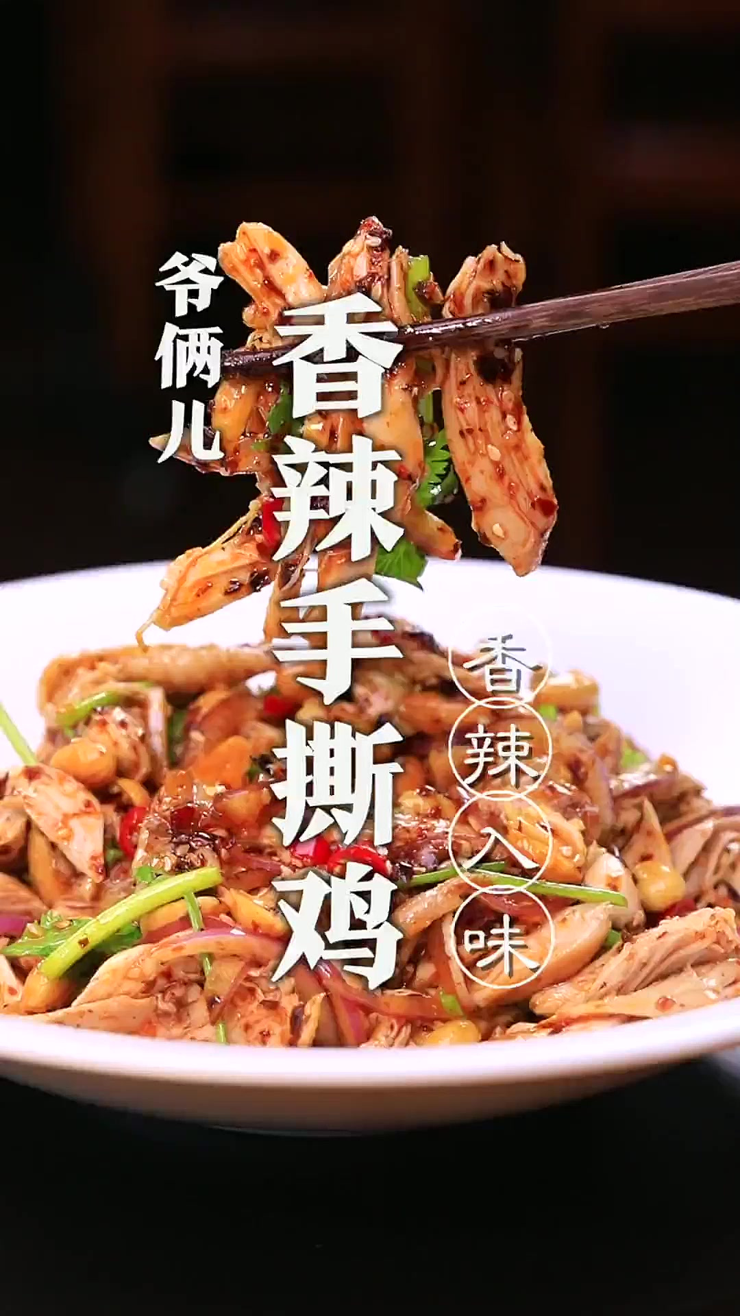 手撕鸡好不好吃，灵魂在于油泼辣子，标准比例在视频里！