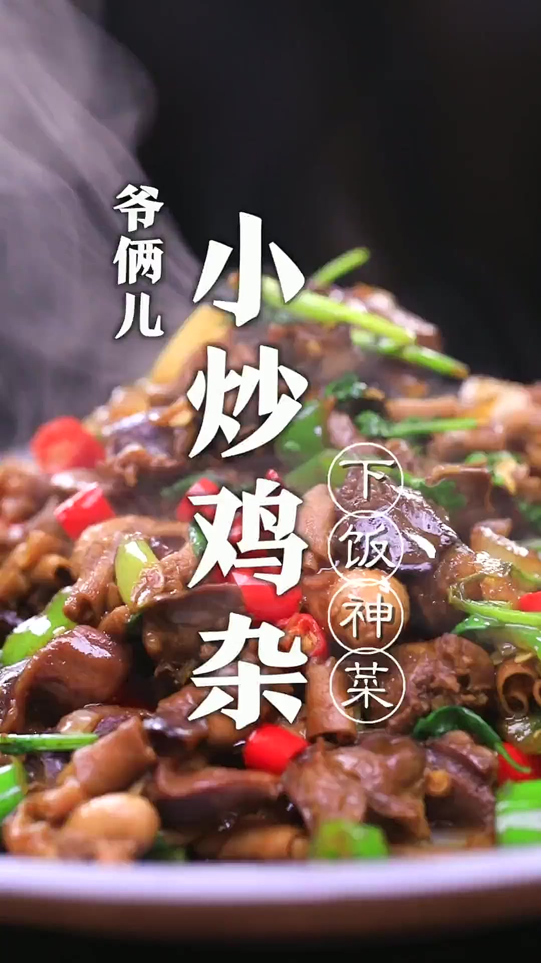 小炒鸡杂,在家里制作鸡杂如何没有腥味,而且香辣入味呢,关键这