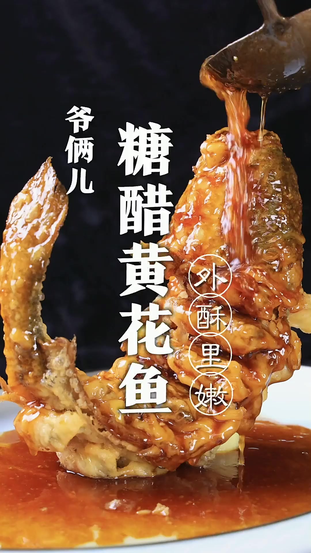 糖醋黄花鱼,如何做到形态美观、外宿里嫩、酸甜可口、没有腥味