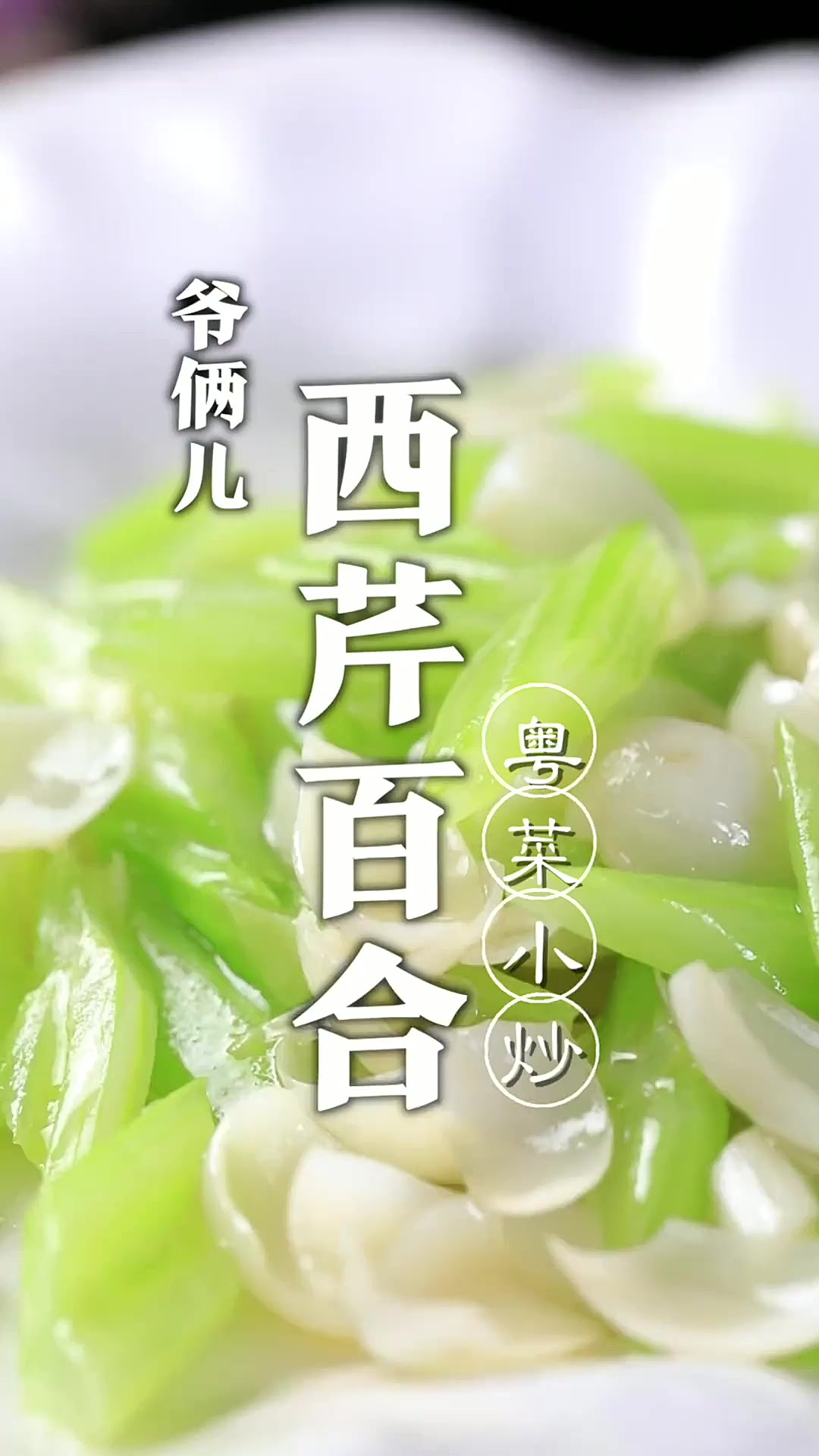 天天吃荤的腻了吧?今天来点素的西芹百合,粤菜小炒!