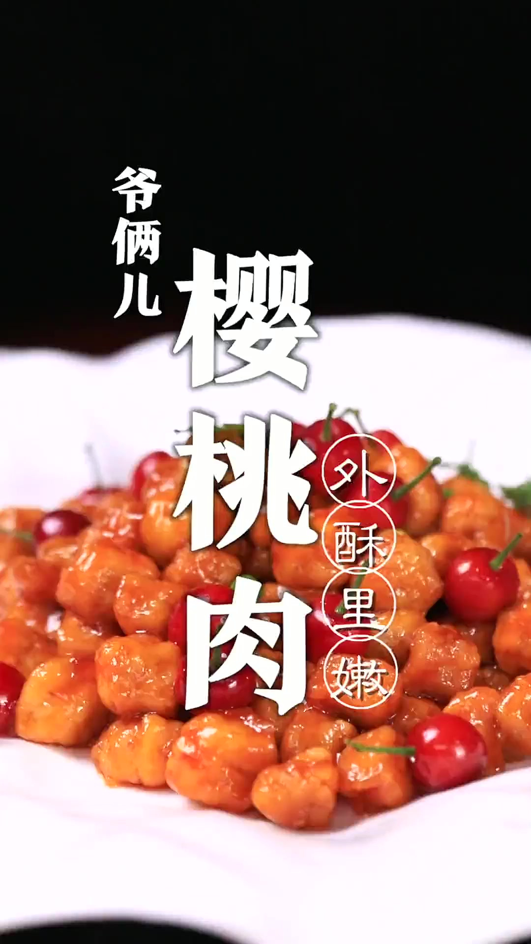 樱桃肉,大家都吃过吗?酸酸甜甜,外酥里嫩,非常适合这个季节!