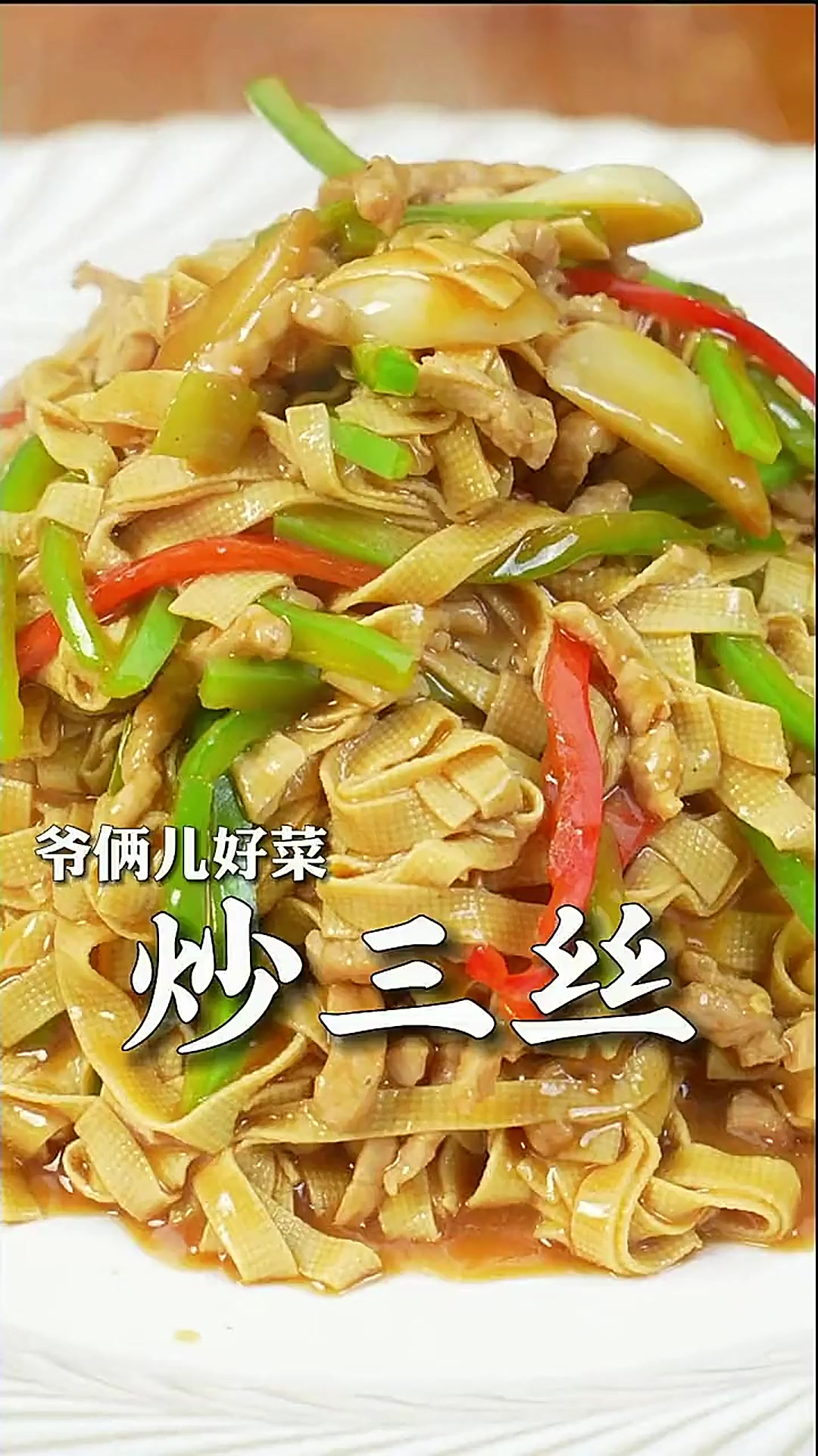 东北家常菜炒三丝这样做太好吃了！学会这道菜好吃又下饭！