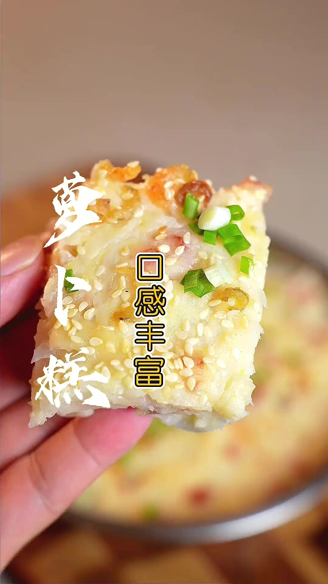 “萝卜糕”好吃有诀窍,详细做法步骤告诉你