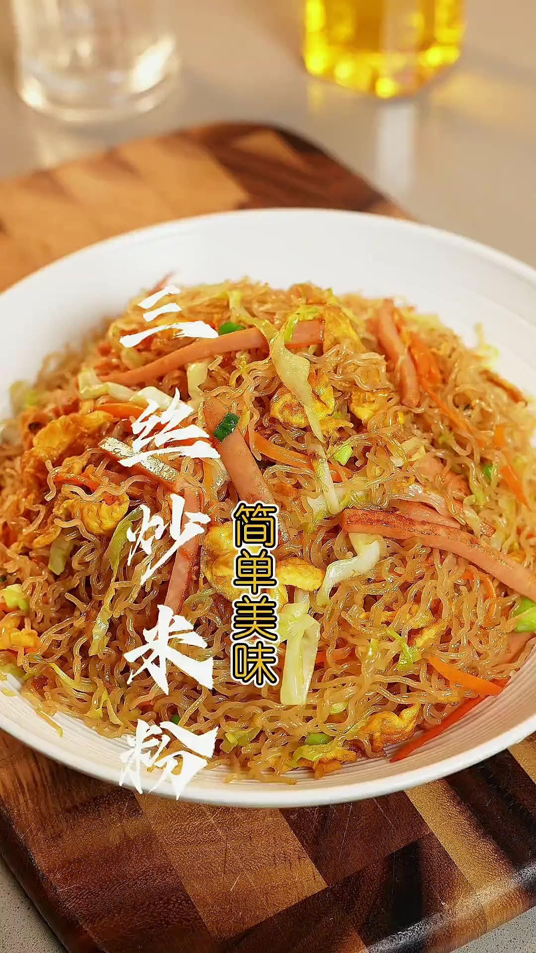 茶楼同款“三丝炒米粉”详细做法步骤告诉你