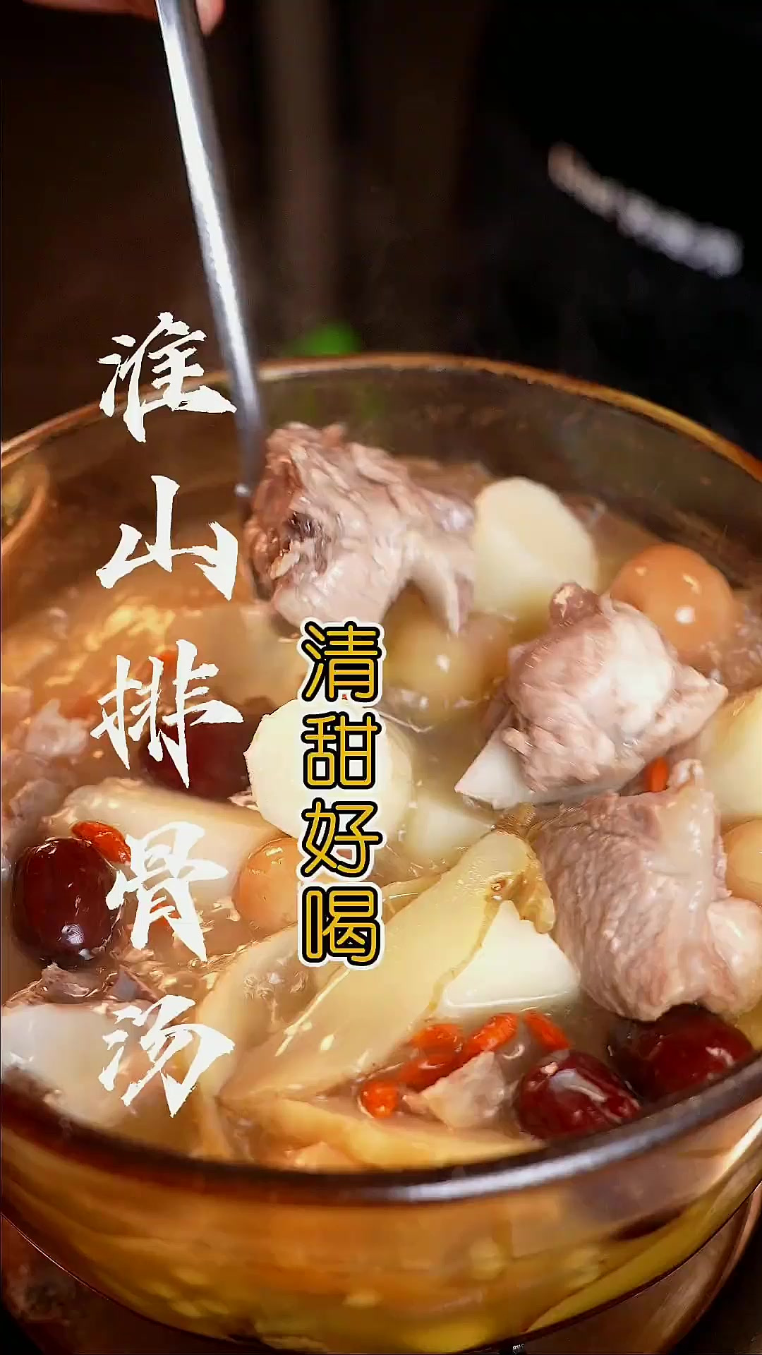 广东靓汤“淮山煲排骨”详细做法步骤告诉你