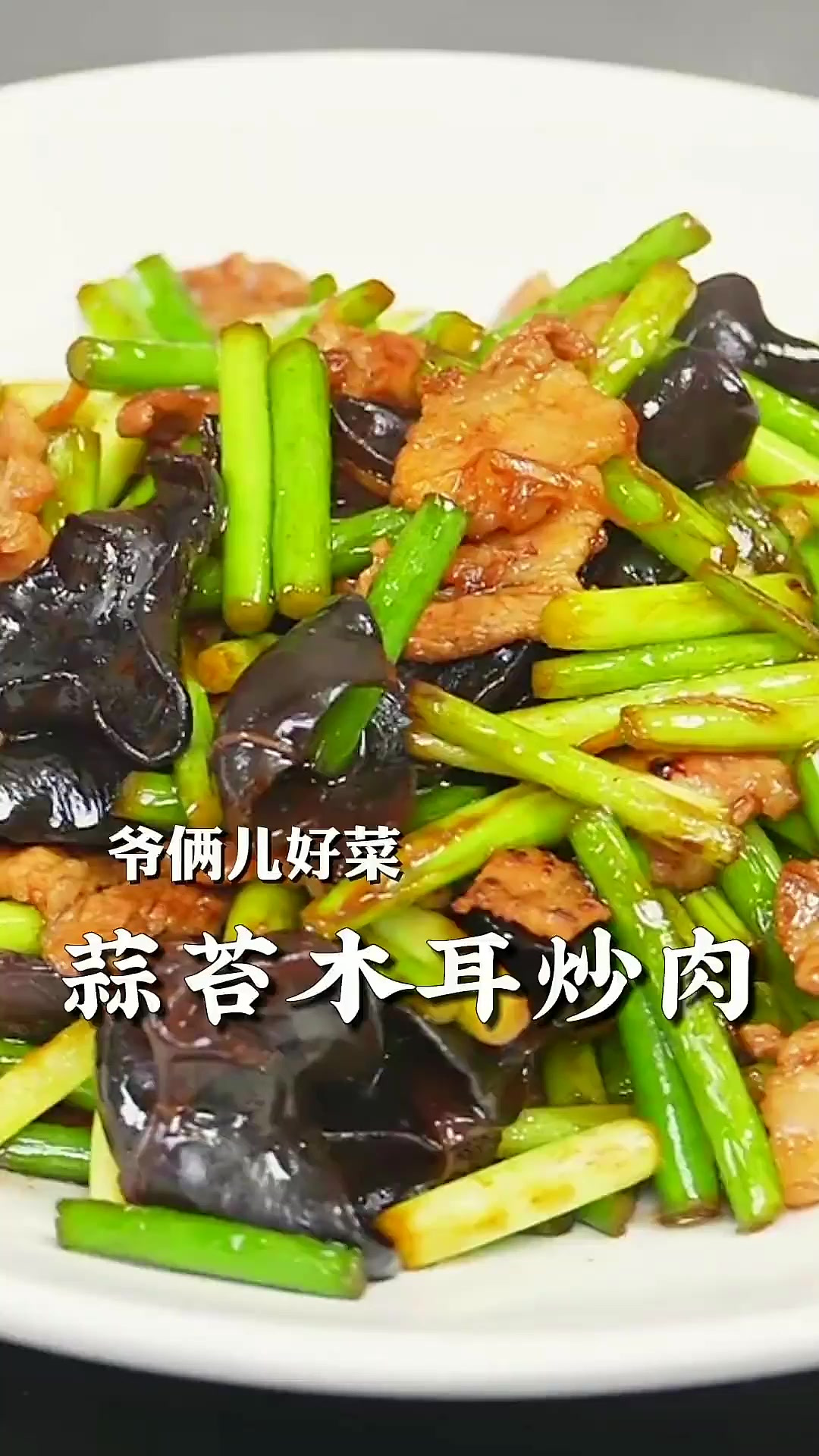 蒜苔木耳炒肉,从小吃到大的家常菜,拌米饭喷香喷香的!