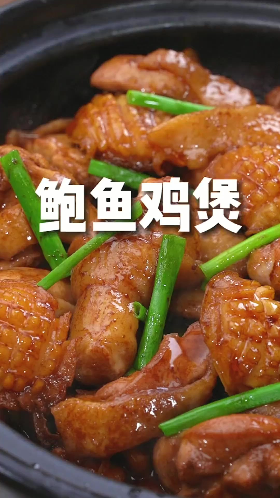 年夜饭做上这道鲍鱼鸡煲,爽嫩入味,全家都夸你是大厨