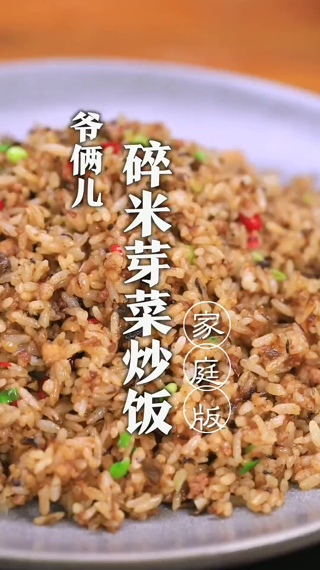 碎米芽菜炒饭,干香有嚼劲,粒粒分明,我能吃一大盘!