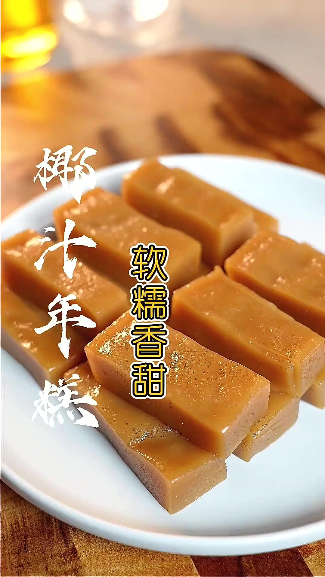 还有多久就过年了?“椰汁年糕”赶紧学起来,做给家人试试!