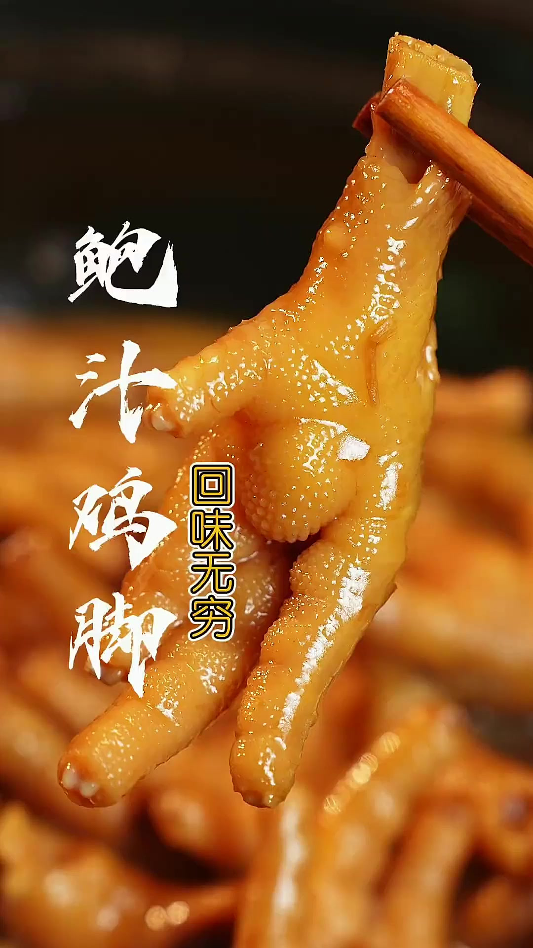 茶楼同款“鲍汁鸡脚”详细做法步骤告诉你