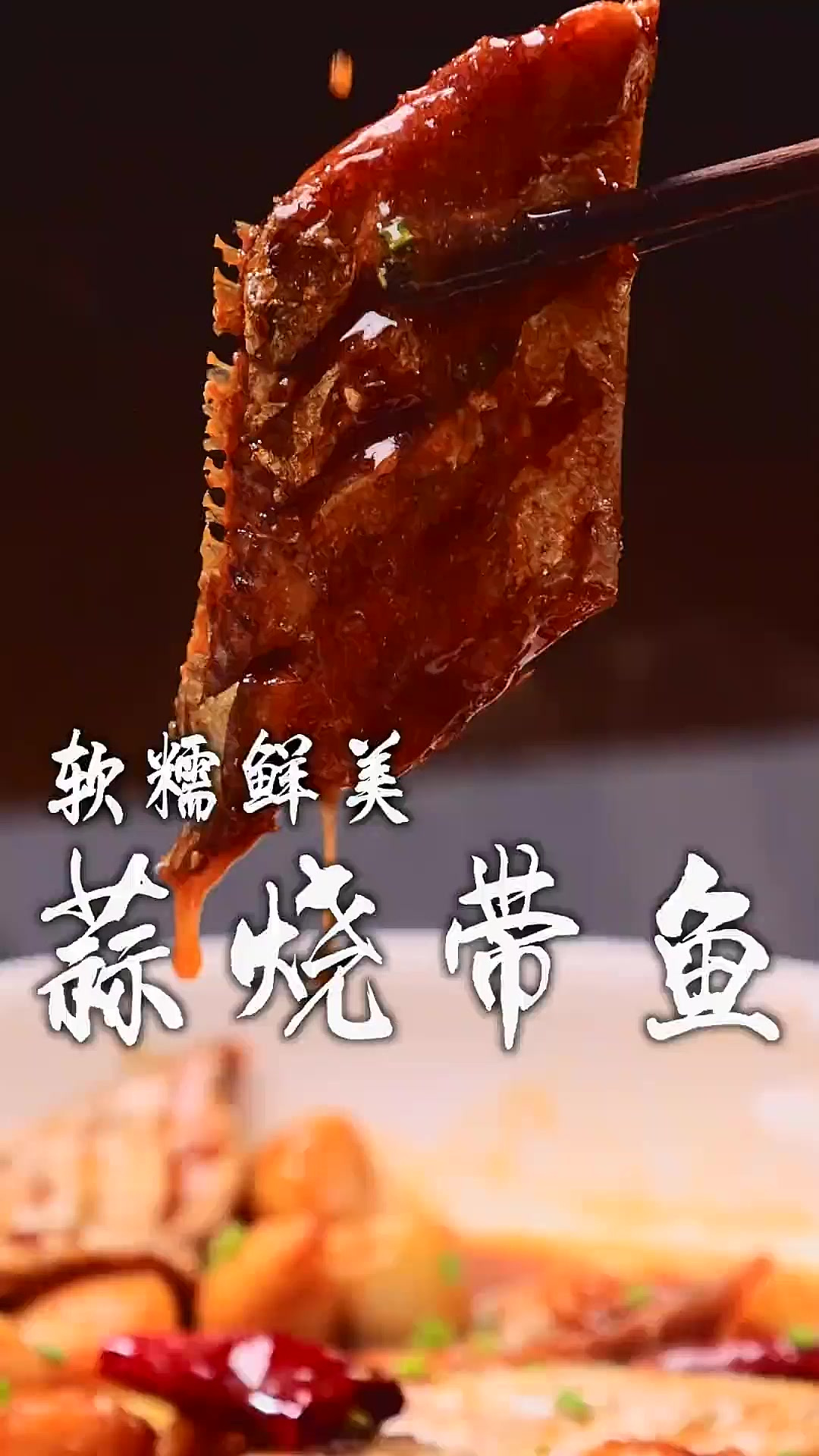 一条带鱼加上几瓣蒜做出的蒜烧带鱼太香了，鲜香入味，家常做法