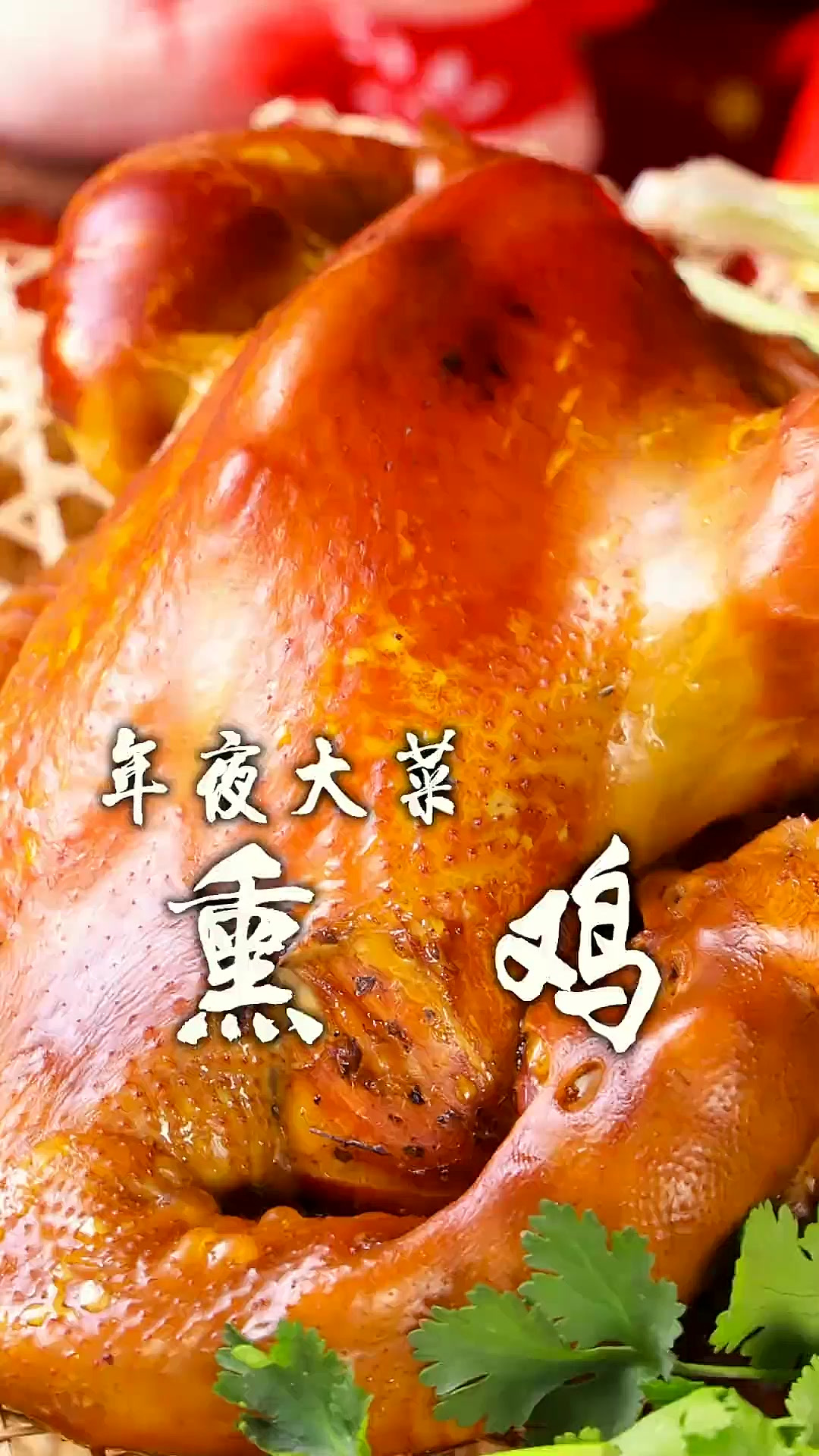 传统方法制作的熏鸡，味道很纯正，小酒一喝人间美味~