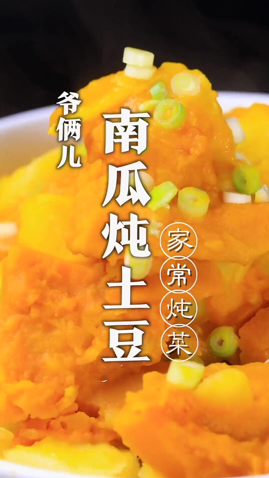 南瓜炖土豆,香滑软糯、原汁原味,这道菜看一遍就能学会!