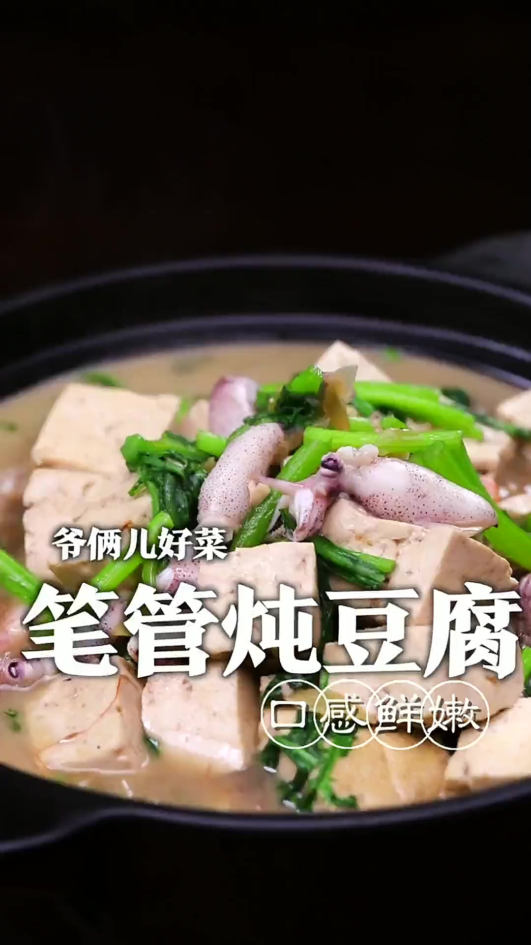 笔管鱼炖豆腐，胶东地区的家常菜，想要做出特色只需掌握这关键几