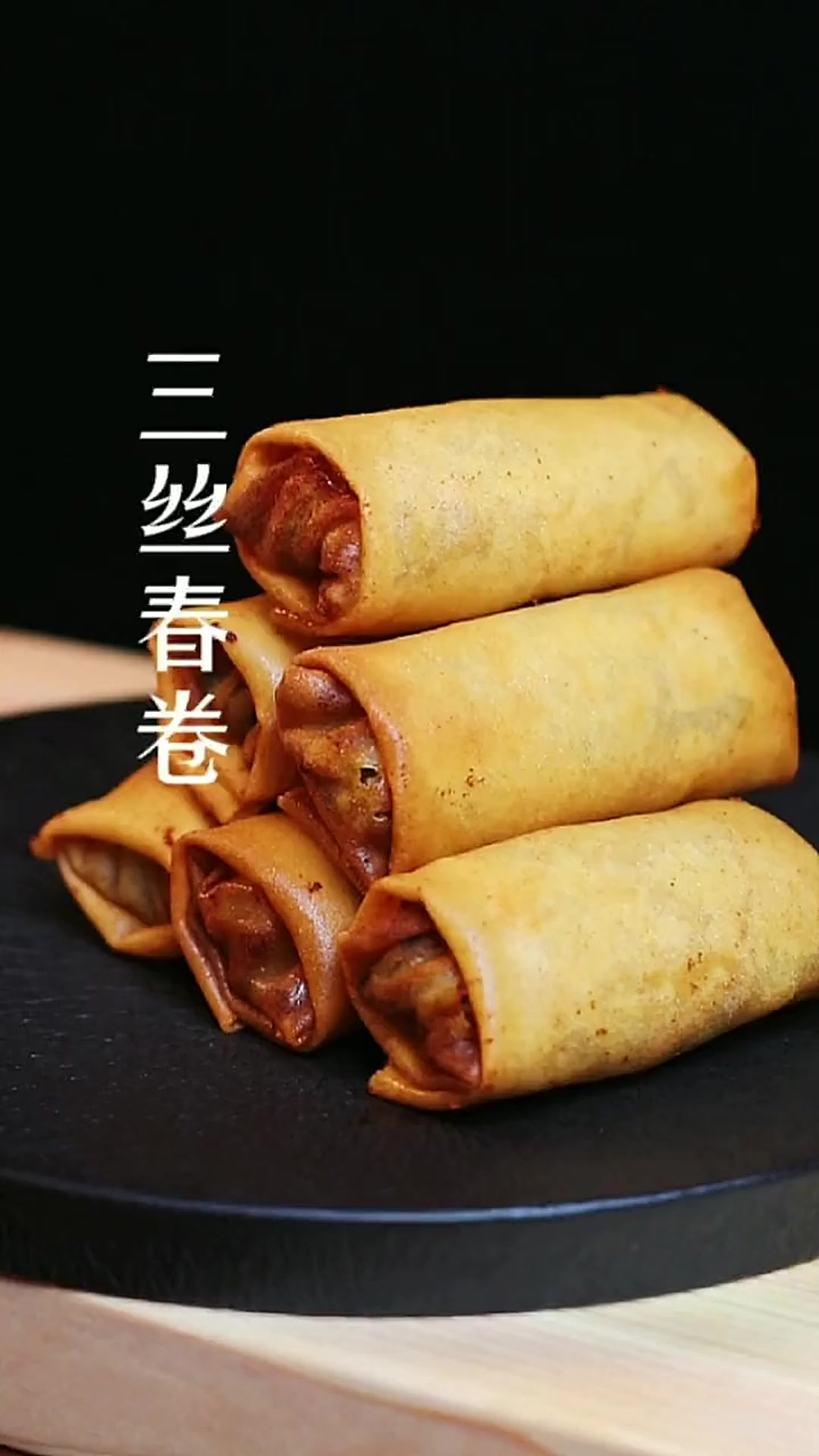 广东粤式点心 炸春卷详细教程来了，皮脆馅多，简单又好吃