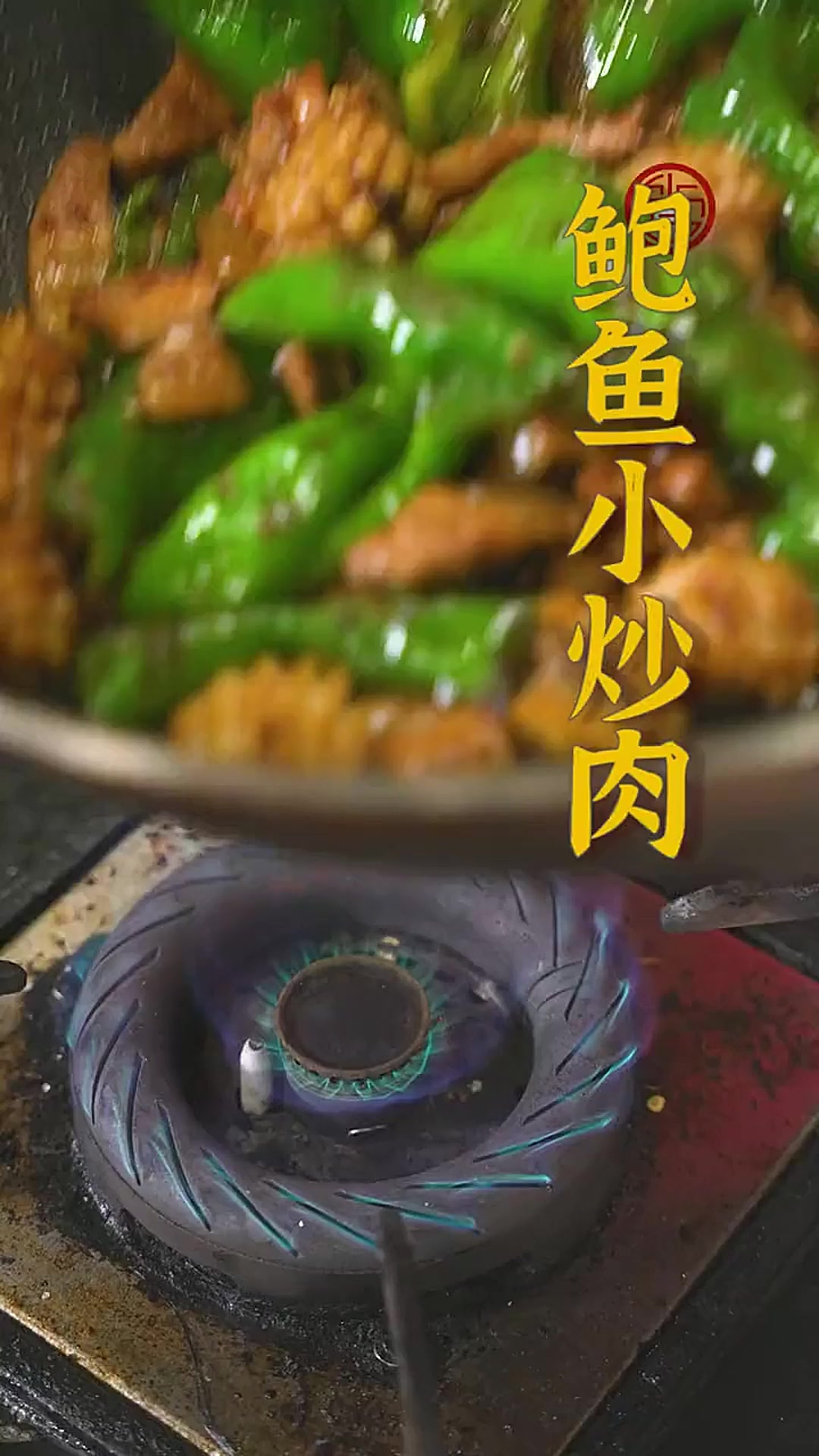 吃过小炒肉,但可能没吃过鲍鱼小炒肉~没想到把鲍鱼做成椒香入味