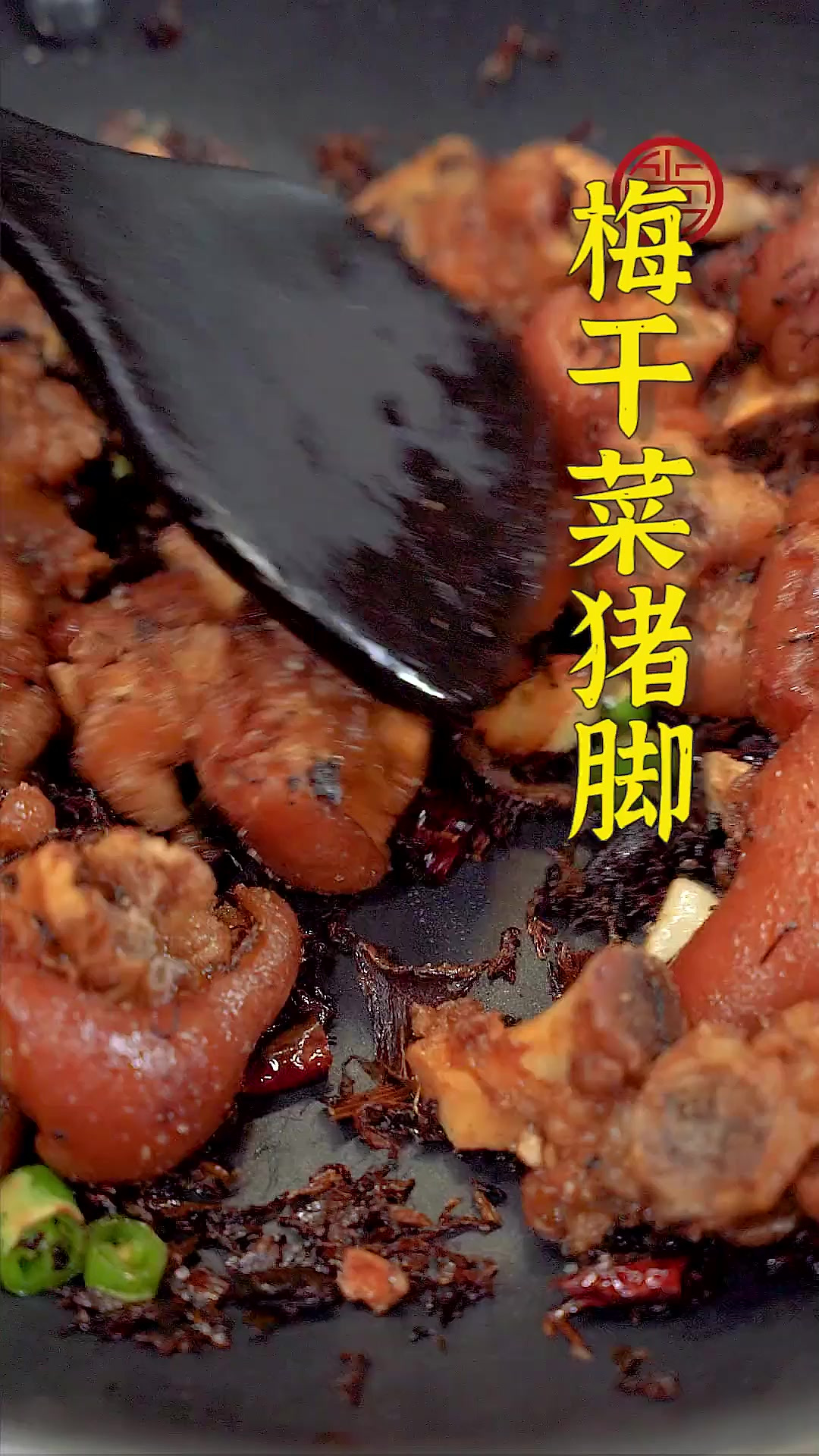 梅干菜的香味完全融入炖的软糯的猪脚~带筋的部分还特别有胶质感