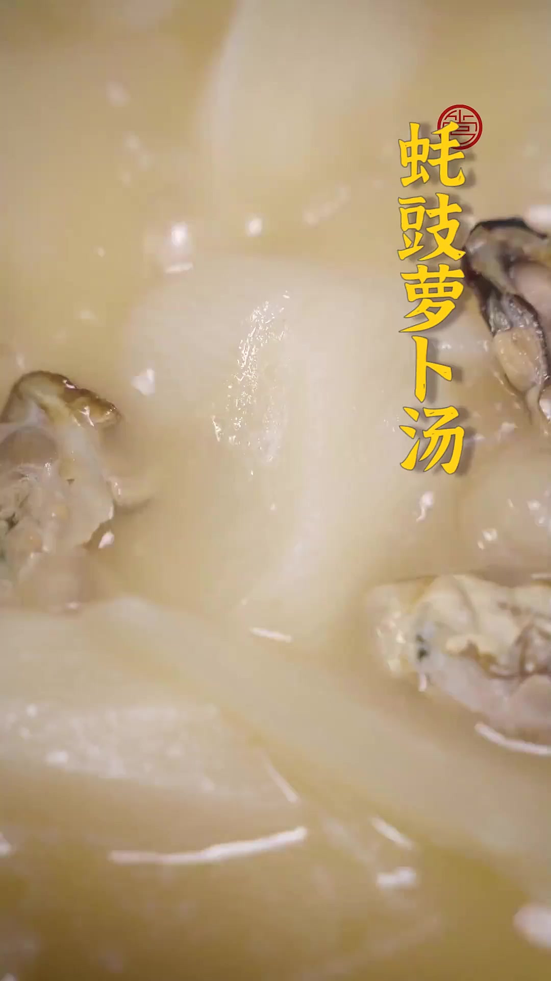 蚝豉咸香，带着大海的深邃风味；萝卜清甜，藏着大地的质朴气息~