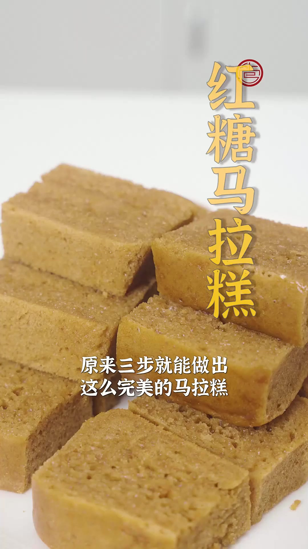 看似简单的红糖马拉糕,其实制作还是有一些讲究的哦!快来看看依