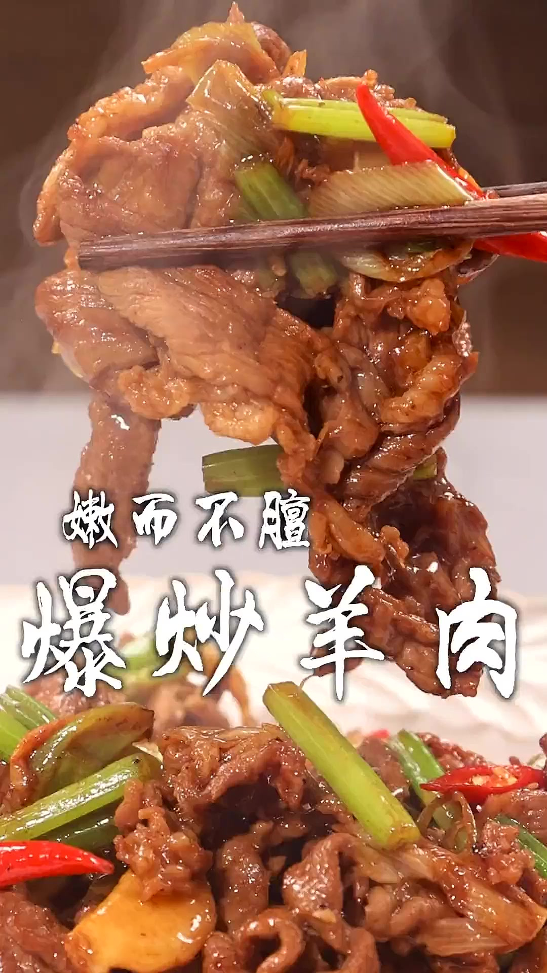 爆炒羊肉可是强子的拿手菜,不干不柴还没有腥味!而且还是家庭少