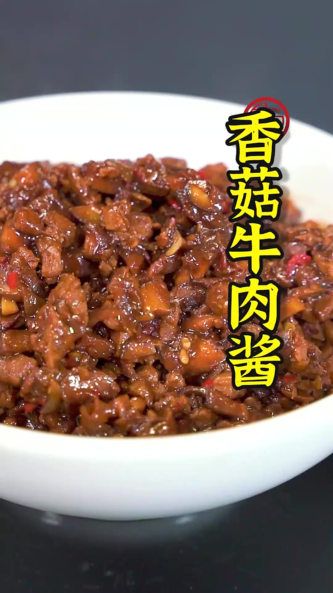 弹性十足的香菇配上有嚼劲的牛肉，酱汁鲜而不腻~有了它，平平淡