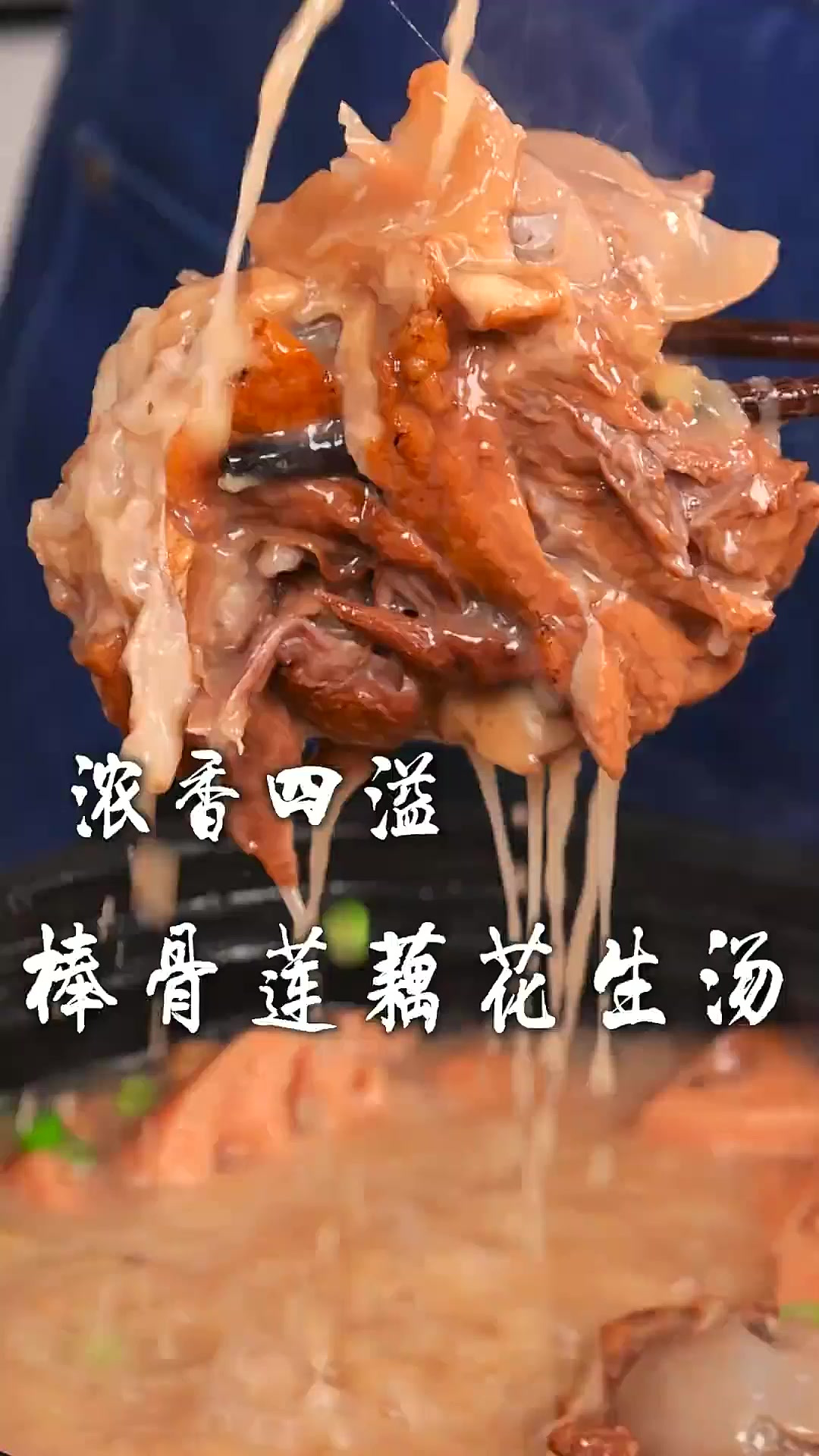 棒骨莲藕花生汤太香了,如何做到香浓醇厚,汤鲜味美,这几个关键