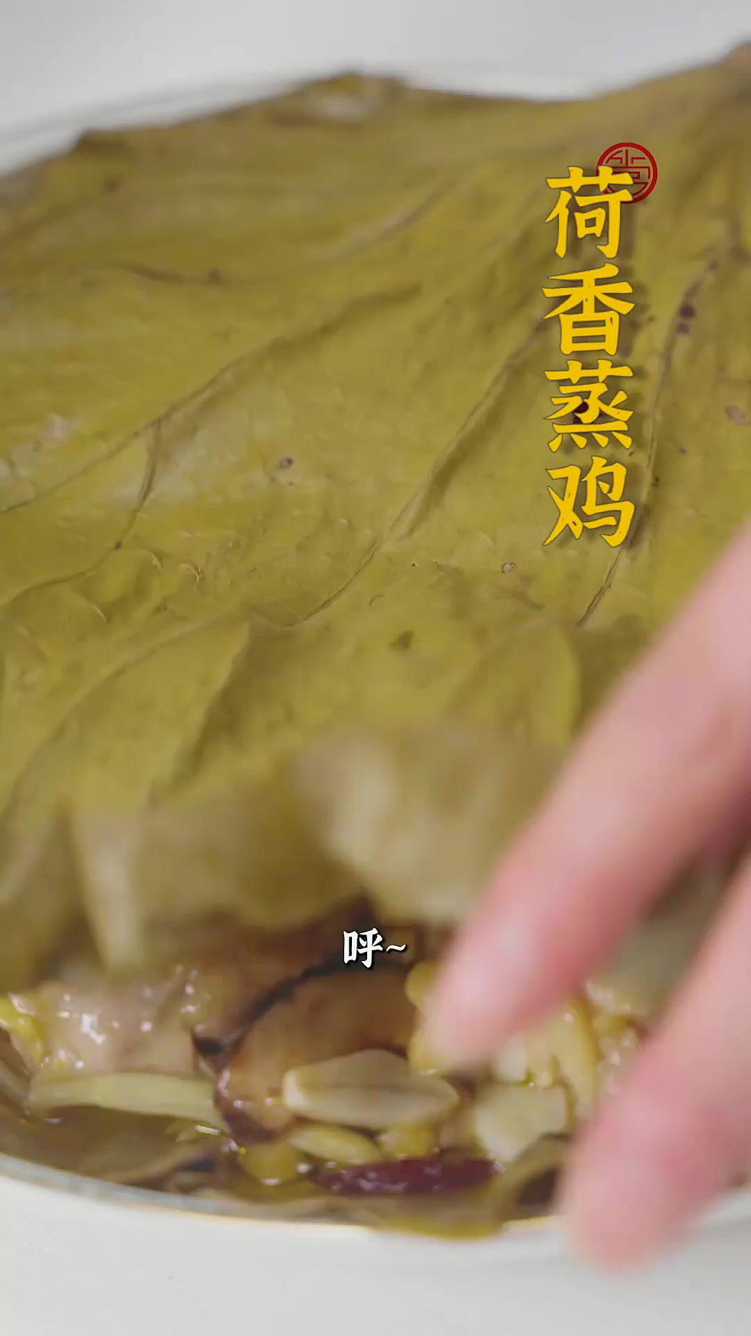 隔大老远就能闻到香味!用荷叶包着蒸出来的鸡肉鲜嫩多汁,这就是